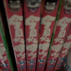 今日から俺は全巻➕α