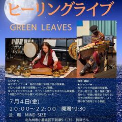 ヒーリングライブ タオライアーとジャンベ 響と鼓動 7/4