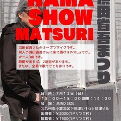 HAMA SHOW MATSURI 浜田省吾祭り 7/13