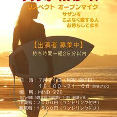 サザンオールスターズ リスペクト オープンマイク 7/21