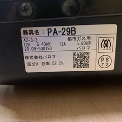 EJ177番 パロマ ガスコンロ PA-29Bの画像