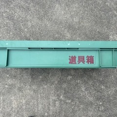 道具箱　薄型タイプ