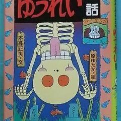 ガタガタふるえる ゆうれい話 小暮正夫（文）原ゆたか（絵） 