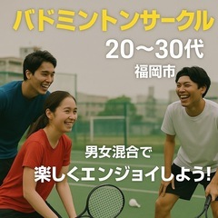 初心者歓迎🔰バドミントン🏸サークル！