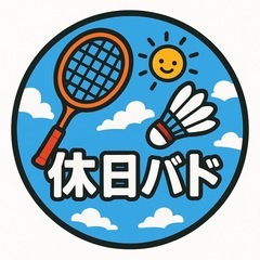 【参加者募集中】休日バド（豊田 朝昼）_6/8更新