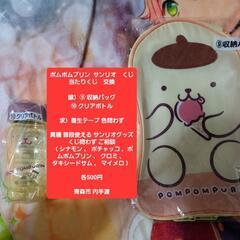 ポムポムプリン  サンリオ　くじ　当たりくじ　交換