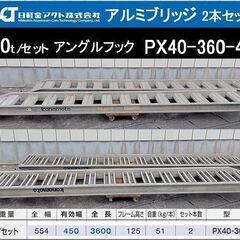 状態良好  日本製!! 日軽アルミブリッジ・PX40-360-4...
