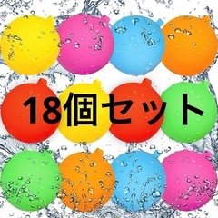 【未使用】割れない水風船 再利用可能 スプラッシュボール 18個...