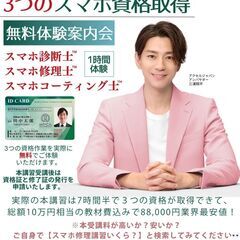 【6/11（水）10時開催】スマホ３資格無料体験会の画像