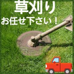 安心！安全！草刈り行かせていただきます！