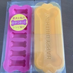 ペット用品　シリコン製骨型　愛犬と私のおやつキット　レシピ集付