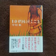 100回泣くこと