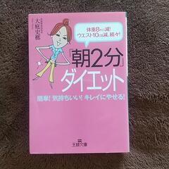 朝2分ダイエット