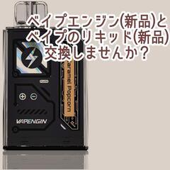 ベイプエンジンとリキッド交換しませんか？