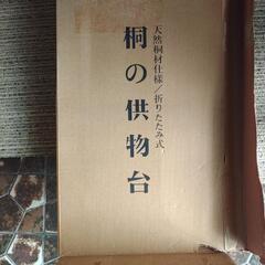 天然桐材折りたたみ式供物台
