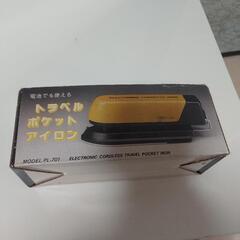 【大至急取りに来て下さる方！】トラベル  ポケットアイロン