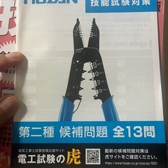 第二種電気工事士試験　実技対策本　4冊+1の画像