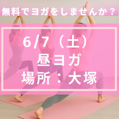 【初心者向け】【無料】6/7（土）昼ヨガ＠大塚🧘‍♀️ヨガマットあり