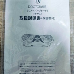 ドクターエア　3DスーパーブレードS 振動マシン　Sb-002の画像