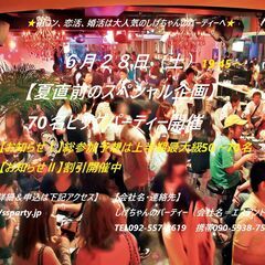 ６/２８（土）：【夏直前のビッグパーティー開催】　～飲み放…