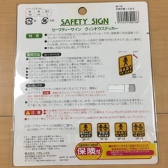 ナポレックス セーフティサイン 内貼りタイプ ステッカーの画像