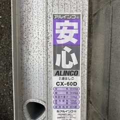 アルインコ　2連はしご　CX-60D　6メートル