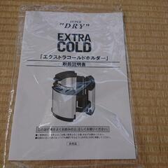 ☆新品・未使用☆エクストラコールドホルダーの画像