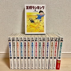 【美品】王様ランキング　漫画　15巻セット