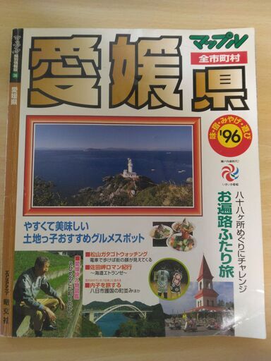【中古】 サーベイ愛媛 松山/昭文社/えひめ観光サーベイ委員会 中古】 サーベイ愛媛 松山/昭文社/えひめ観光サーベイ委員会