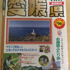 『愛媛県 全市町村 ’96　マップル県別情報版』昭文社