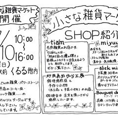 小さな雑貨マーケット