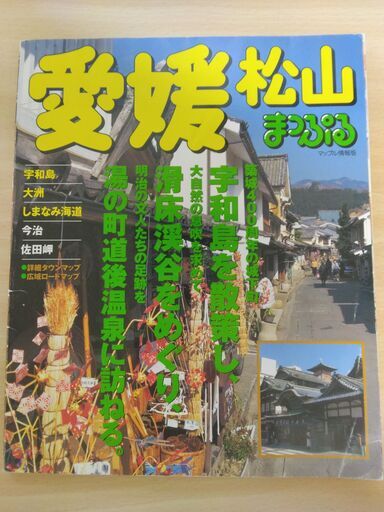 【中古】 サーベイ愛媛 松山/昭文社/えひめ観光サーベイ委員会 中古】 サーベイ愛媛 松山/昭文社/えひめ観光サーベイ委員会