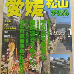 『愛媛 松山　まっぷる情報版』昭文社
