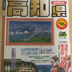 『高知県 全市町村 ’96　マップル県別情報版』昭文社