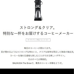 バルミューダコーヒーメーカーの画像