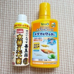 メダカ用＊水質管理薬　2本　開封済み　残量３割
