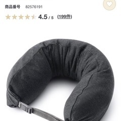 【6/4,5取りに来れる方】【6/4締切】 無印良品 フィットするネッククッション【杢黒】ネックピロー【受け取り場所武蔵小杉駅も相談可能】の画像
