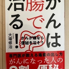 「ガンは腸で治る」