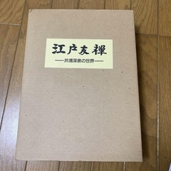 江戸友禅　井浦深泉の世界
