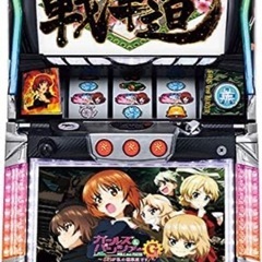 パチスロ ガールズ＆パンツァーGこれが私の戦車道です！中古パチスロ実機