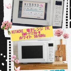 🍱HITACHI  電子レンジ 19L HMR-FT19A-W ...