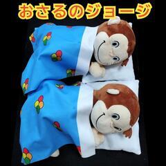 【未使用品】おさるのジョージ　LLぬいぐるみ　SLEEP　2個セット