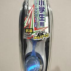 【未使用】小学生用スイムゴーグル