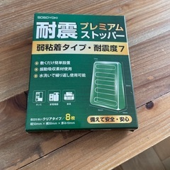 耐震ストッパー