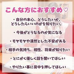 無料体験！霊感タロット占い本格鑑定┃3名限定 - ワークショップ