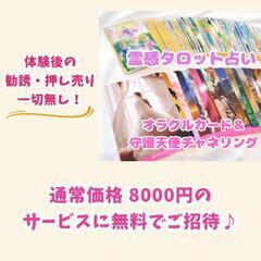 無料体験！霊感タロット占い本格鑑定┃3名限定 - 高松市