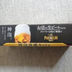 プレモル神泡体験キット(未使用品)の画像