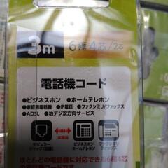 6極4芯電話機コード　3m 黒の画像
