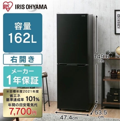 【一人暮らしに】IRIS OHYAMA 冷蔵庫 162L IRSE-16A-B