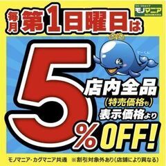 本日6/1第一日曜日は5％オフデー！『店内ほぼ全品5%OF…